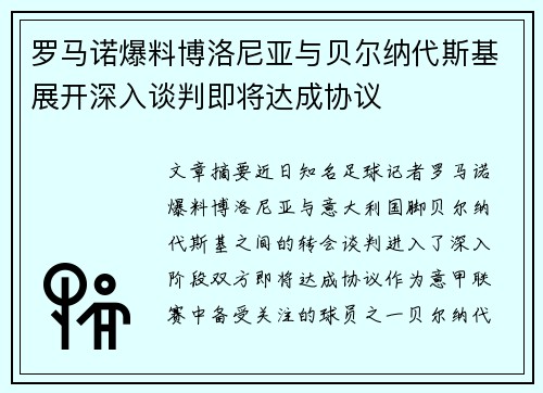 罗马诺爆料博洛尼亚与贝尔纳代斯基展开深入谈判即将达成协议
