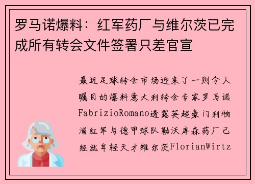 罗马诺爆料：红军药厂与维尔茨已完成所有转会文件签署只差官宣