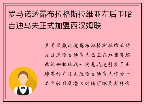 罗马诺透露布拉格斯拉维亚左后卫哈吉迪乌夫正式加盟西汉姆联