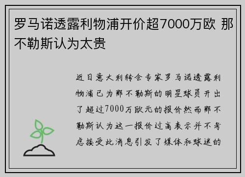 罗马诺透露利物浦开价超7000万欧 那不勒斯认为太贵