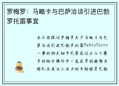 罗梅罗：马略卡与巴萨洽谈引进巴勃罗托雷事宜