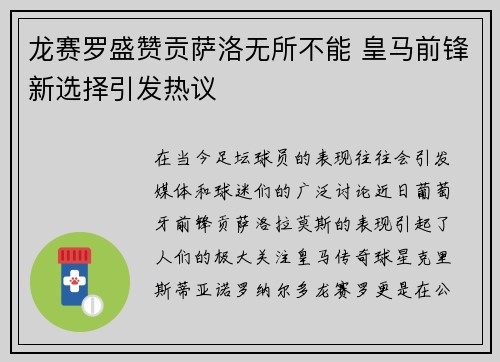 龙赛罗盛赞贡萨洛无所不能 皇马前锋新选择引发热议