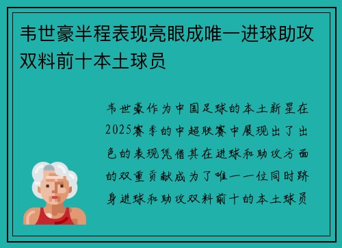 韦世豪半程表现亮眼成唯一进球助攻双料前十本土球员