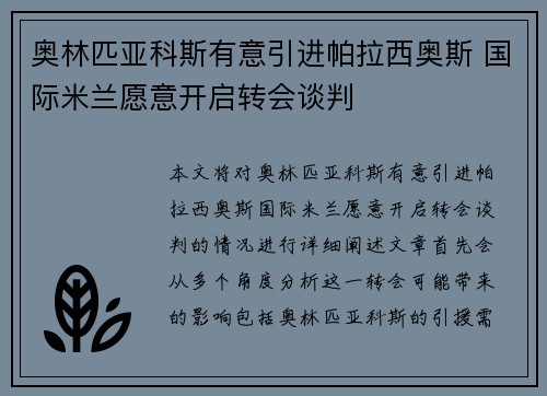 奥林匹亚科斯有意引进帕拉西奥斯 国际米兰愿意开启转会谈判