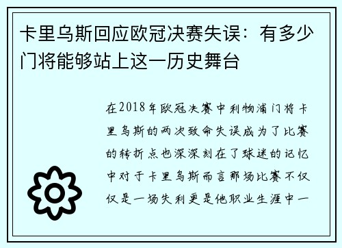 卡里乌斯回应欧冠决赛失误：有多少门将能够站上这一历史舞台