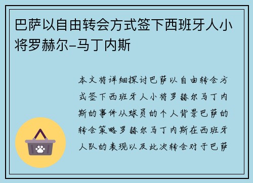 巴萨以自由转会方式签下西班牙人小将罗赫尔-马丁内斯