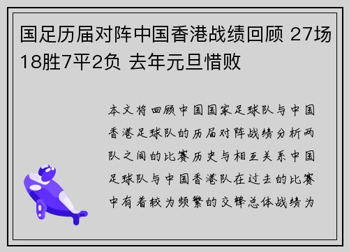 国足历届对阵中国香港战绩回顾 27场18胜7平2负 去年元旦惜败