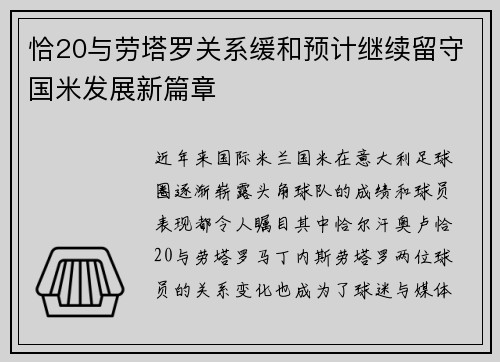 恰20与劳塔罗关系缓和预计继续留守国米发展新篇章