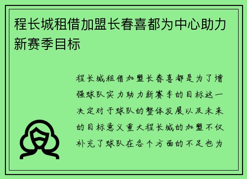 程长城租借加盟长春喜都为中心助力新赛季目标