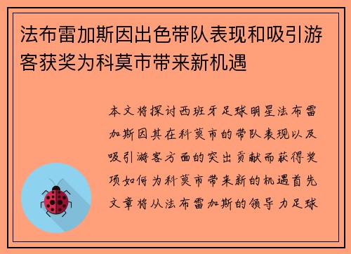 法布雷加斯因出色带队表现和吸引游客获奖为科莫市带来新机遇