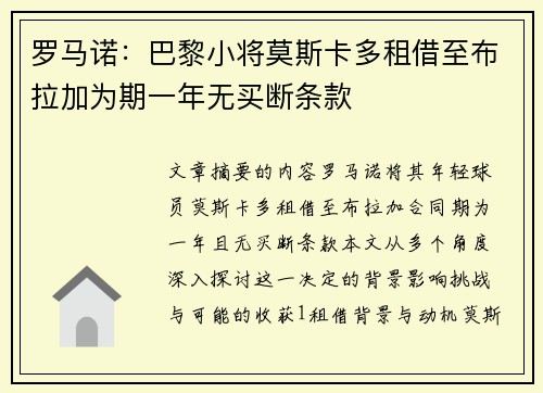 罗马诺：巴黎小将莫斯卡多租借至布拉加为期一年无买断条款