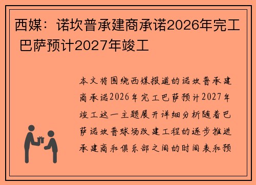 西媒：诺坎普承建商承诺2026年完工 巴萨预计2027年竣工