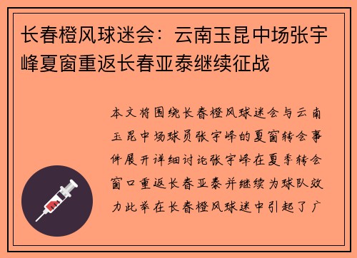长春橙风球迷会：云南玉昆中场张宇峰夏窗重返长春亚泰继续征战