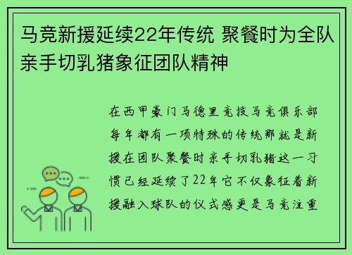 马竞新援延续22年传统 聚餐时为全队亲手切乳猪象征团队精神