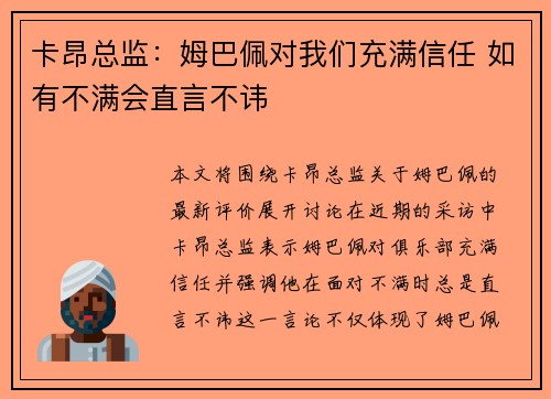 卡昂总监：姆巴佩对我们充满信任 如有不满会直言不讳