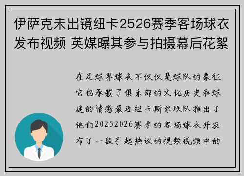 伊萨克未出镜纽卡2526赛季客场球衣发布视频 英媒曝其参与拍摄幕后花絮