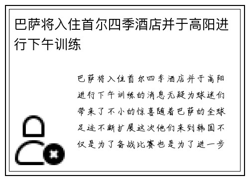 巴萨将入住首尔四季酒店并于高阳进行下午训练