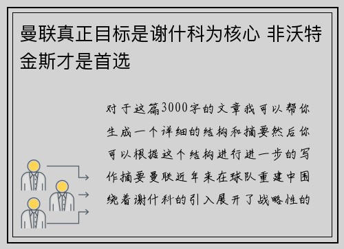曼联真正目标是谢什科为核心 非沃特金斯才是首选