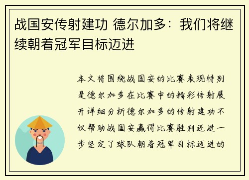 战国安传射建功 德尔加多：我们将继续朝着冠军目标迈进