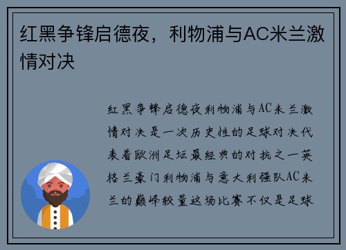 红黑争锋启德夜，利物浦与AC米兰激情对决