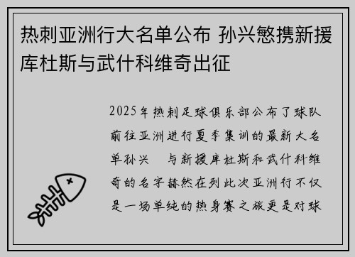 热刺亚洲行大名单公布 孙兴慜携新援库杜斯与武什科维奇出征