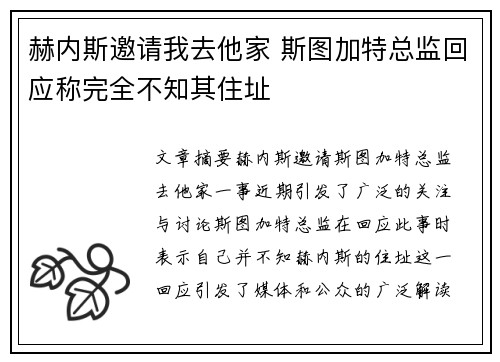赫内斯邀请我去他家 斯图加特总监回应称完全不知其住址