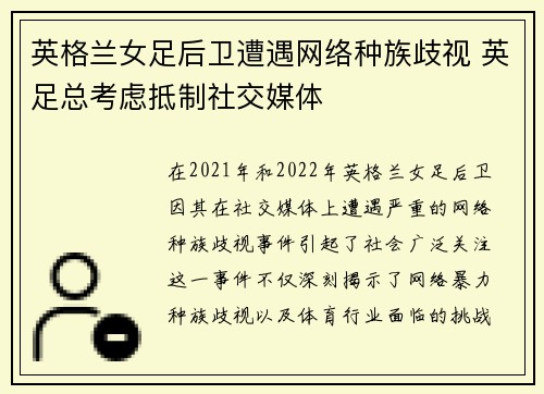 英格兰女足后卫遭遇网络种族歧视 英足总考虑抵制社交媒体
