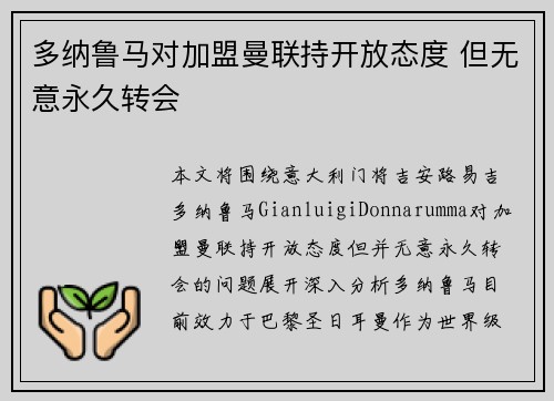 多纳鲁马对加盟曼联持开放态度 但无意永久转会
