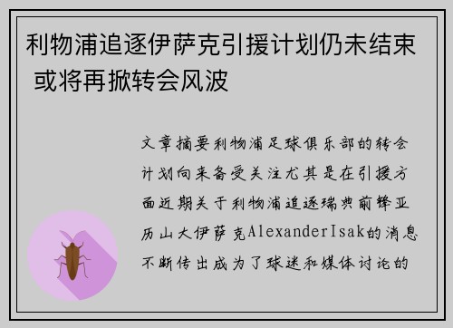 利物浦追逐伊萨克引援计划仍未结束 或将再掀转会风波