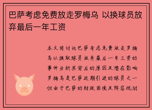 巴萨考虑免费放走罗梅乌 以换球员放弃最后一年工资