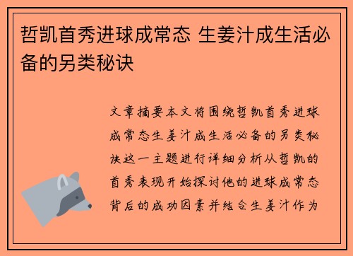 哲凯首秀进球成常态 生姜汁成生活必备的另类秘诀