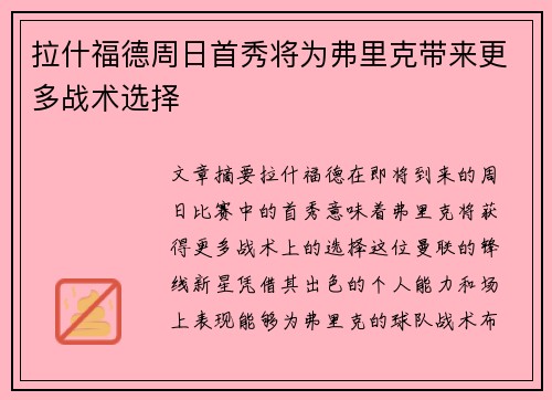 拉什福德周日首秀将为弗里克带来更多战术选择
