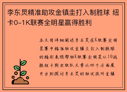 李东炅精准助攻金镇圭打入制胜球 纽卡0-1K联赛全明星赢得胜利