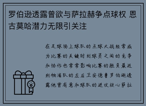 罗伯逊透露曾欲与萨拉赫争点球权 恩古莫哈潜力无限引关注
