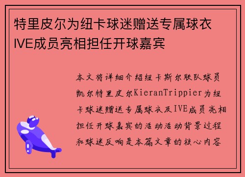 特里皮尔为纽卡球迷赠送专属球衣  IVE成员亮相担任开球嘉宾