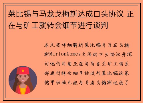 莱比锡与马龙戈梅斯达成口头协议 正在与矿工就转会细节进行谈判