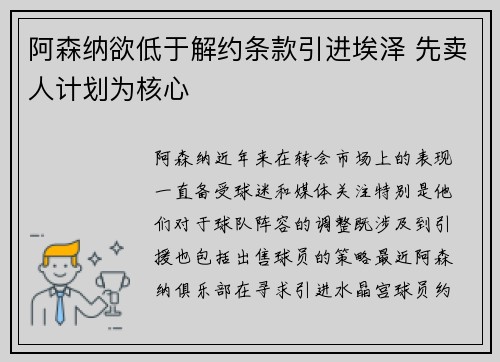 阿森纳欲低于解约条款引进埃泽 先卖人计划为核心