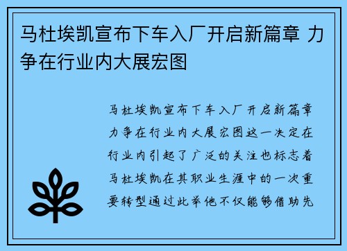 马杜埃凯宣布下车入厂开启新篇章 力争在行业内大展宏图