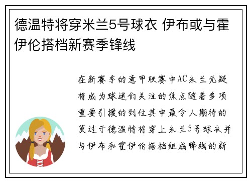 德温特将穿米兰5号球衣 伊布或与霍伊伦搭档新赛季锋线