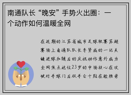 南通队长 “晚安” 手势火出圈：一个动作如何温暖全网
