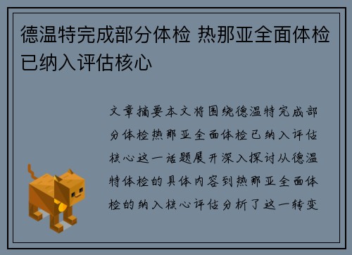 德温特完成部分体检 热那亚全面体检已纳入评估核心