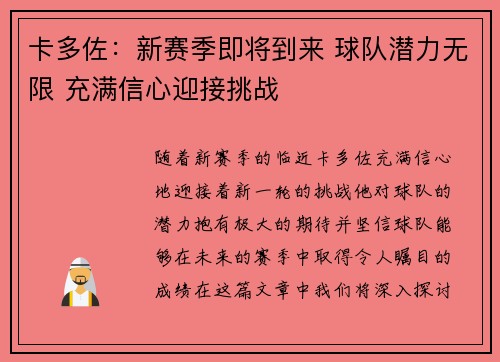 卡多佐：新赛季即将到来 球队潜力无限 充满信心迎接挑战