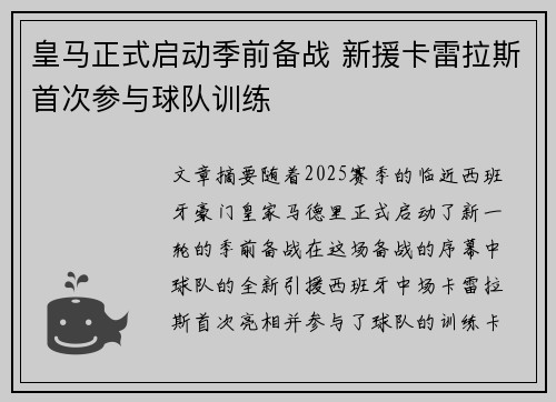 皇马正式启动季前备战 新援卡雷拉斯首次参与球队训练