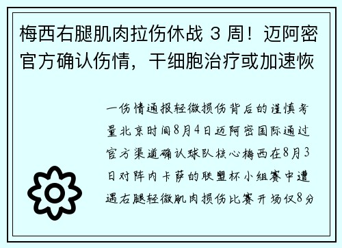 梅西右腿肌肉拉伤休战 3 周！迈阿密官方确认伤情，干细胞治疗或加速恢复