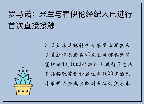 罗马诺：米兰与霍伊伦经纪人已进行首次直接接触