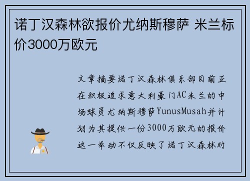 诺丁汉森林欲报价尤纳斯穆萨 米兰标价3000万欧元