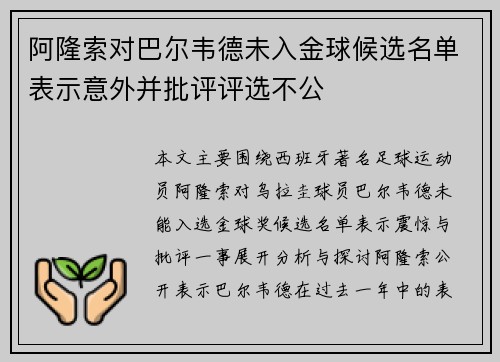 阿隆索对巴尔韦德未入金球候选名单表示意外并批评评选不公