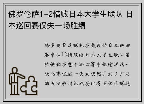 佛罗伦萨1-2惜败日本大学生联队 日本巡回赛仅失一场胜绩