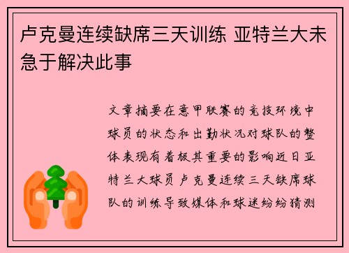 卢克曼连续缺席三天训练 亚特兰大未急于解决此事