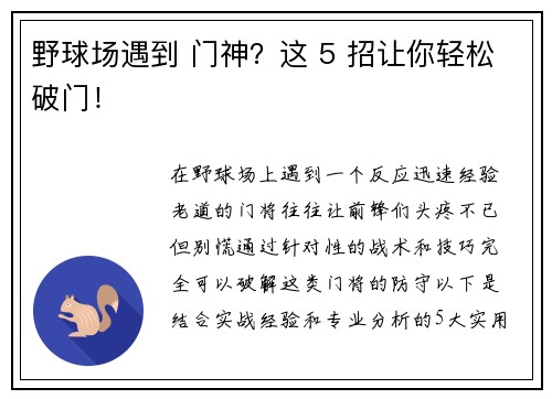 野球场遇到 门神？这 5 招让你轻松破门！